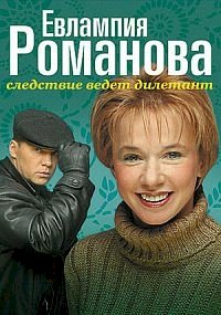 Постер «Евлампия Романова. Следствие ведет дилетант»