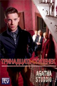 Постер «Тринадцать ступенек»