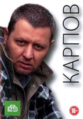 Постер «Карпов»