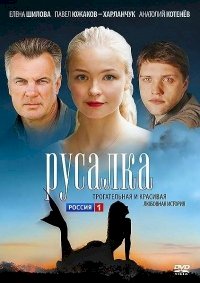 Постер «Русалка»