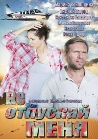 Постер «Не отпускай меня»