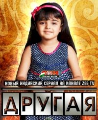 Постер «Другая»