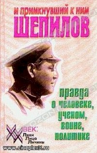 Постер «И примкнувший к ним Шепилов»