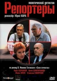 Постер «Репортеры»