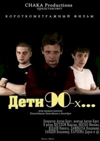 Постер «Дети 90-ых»