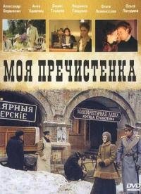 Постер «Моя Пречистенка»