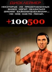 Постер «+100500»