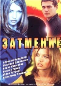 Постер «Затмение»