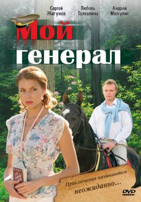 Постер «Мой генерал»