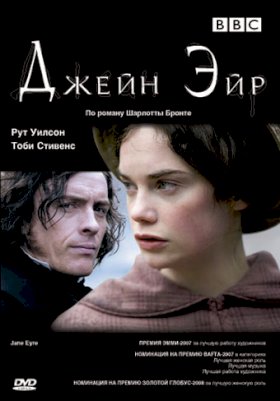 Постер «Джейн Эйр (2006)»