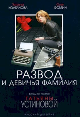 Постер «Развод и девичья фамилия»