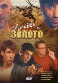 Постер «Любовь и золото»