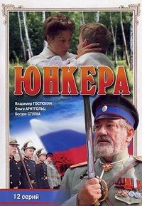 Постер «Юнкера»