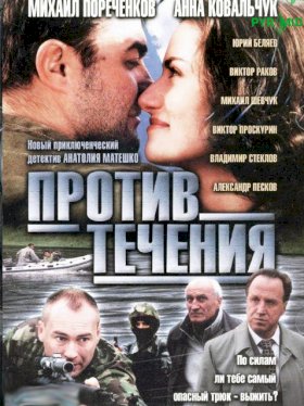 Постер «Против течения (2004)»