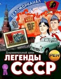 Постер «Легенды СССР»