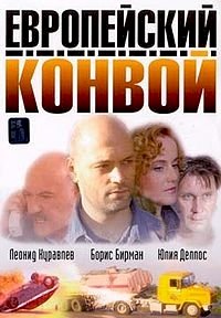 Постер «Европейский конвой»