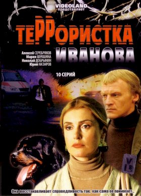 Постер «Террористка: Особо опасна»