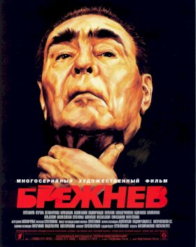 Постер «Брежнев»