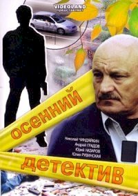 Постер «Осенний детектив»