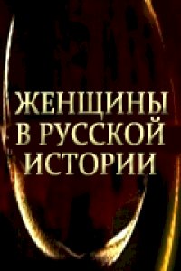 Постер «Женщины в русской истории»