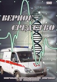 Постер «Верное средство»