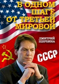 Постер «В одном шаге от Третьей мировой»