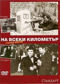 Постер «На каждом километре»