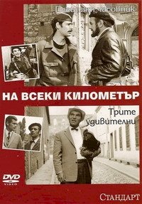 Постер «На каждом километре»