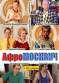 Постер «Афромосквич»