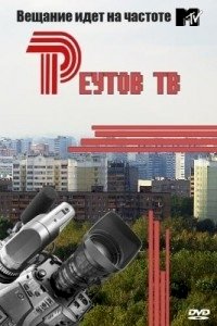 Постер «Реутов ТВ»