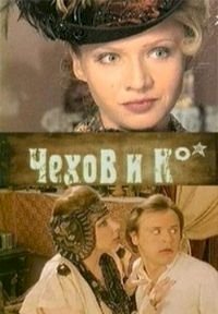 Постер «Чехов и Ко»