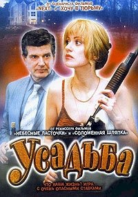 Постер «Усадьба»