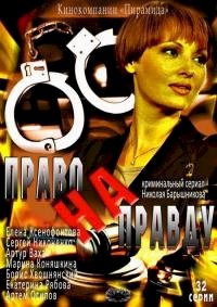 Постер «Право на правду»