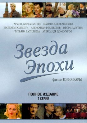 Постер «Звезда эпохи»