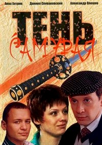 Постер «Тень самурая»