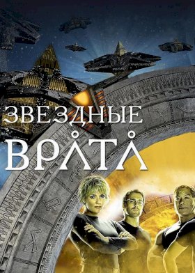 Постер «Звездные врата»