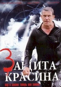 Постер «Защита Красина»