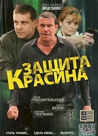 Постер «Защита Красина»