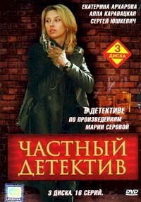 Постер «Частный детектив»