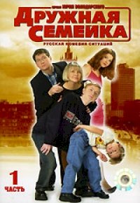 Постер «Дружная семейка»