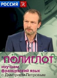 Постер «Полиглот. Выучим французский за 16 часов»