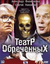 Постер «Театр обреченных»