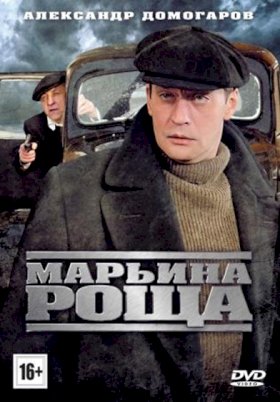 Постер «Марьина роща»