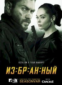 Постер «Избранный»