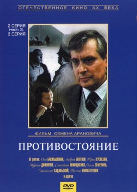 Постер «Противостояние (1985)»