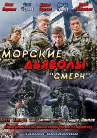 Постер «Морские дьяволы. Смерч»