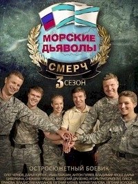 Постер «Морские дьяволы. Смерч»