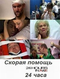 Постер «Скорая помощь 24 часа»