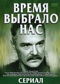 Постер «Время выбрало нас»