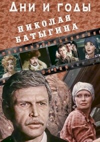 Постер «Дни и годы Николая Батыгина»